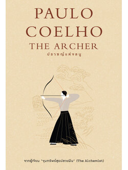 The Archer ปราชญ์แห่งธนู (Paulo Coelho)