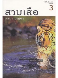 สาบเสือ