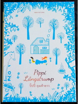 Boxset ปิ๊ปปี้ ถุงเท้ายาว (เล่ม 1-3) (Pippi Långstrump) (Pippi Longstocking)