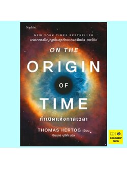 กำเนิดแห่งกาลเวลา On the Origin of Time (Thomas Hertog)