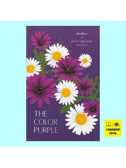 เลือดสีม่วง The Color Purple (อลิซ วอล์เกอร์, Alice Walker)