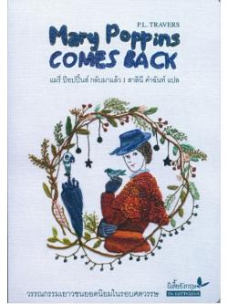 แมรี่ ป๊อปปิ้นส์ กลับมาแล้ว (Mary Poppins COMES BACK) (Mary Poppins Series #2)