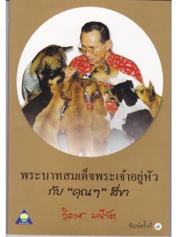 พระบาทสมเด็จพระเจ้าอยู่หัว กับ คุณๆ สี่ขา