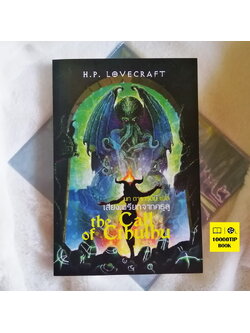 เสียงเพรียกจากคธูลู (ปกอ่อน) (The Call of Cthulhu) (H. P. Lovecraft) รวมเรื่องเล่าในเงามืด