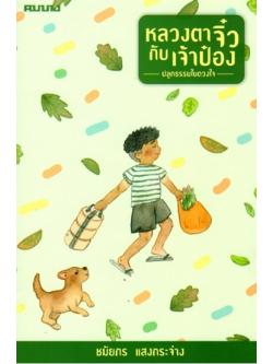 หลวงตาจิ๋วกับเจ้าป๋อง ปลูกธรรมในดวงใจ