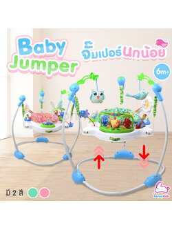 Baby Jumper จั๊มเปอร์นกน้อย เหมาะสำหรับเด็ก 6-18 เดือน