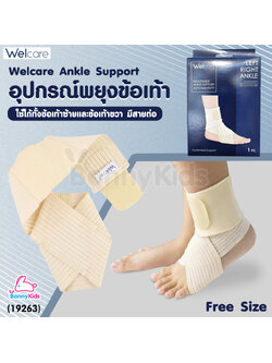 (19263) Welcare (เวลแคร์) Welcare Ankle Support อุปกรณ์พยุงข้อเท้า ใช้ได้ทั้งข้อเท้าซ้ายและขวา มีสายต่อ Free Size (1ชิ้น)