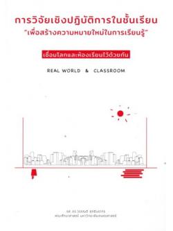 การวิจัยเชิงปฏิบัติการในชั้นเรียน