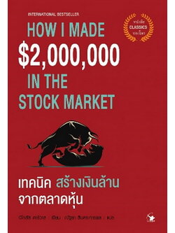 เทคนิคสร้างเงินล้านจากตลาดหุ้น (How I Made $2,000,000 in the Stock Market) (Nicolas Darvas, นิโคลัส ดาร์วาส)