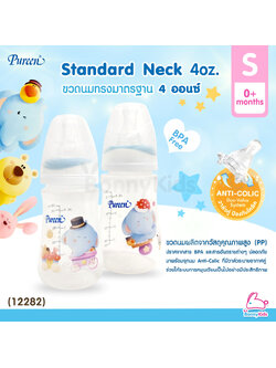 (12282) Pureen Standard Neck เพียวรีน ขวดนมทรงมาตรฐาน ขนาด 4oz. (แพ็ค 2 ขวด)