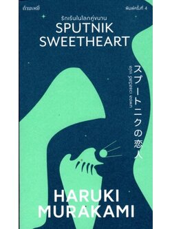 รักเร้นในโลกคู่ขนาน (Sputnik Sweetheart)