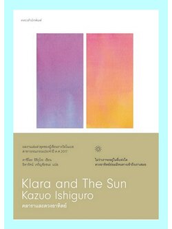 คลาราและดวงอาทิตย์ (Klara and the Sun) (คาซึโอะ อิชิงุโระ)