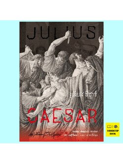 จูเลียส ซีซาร์ Julius Caesar (William Shakespeare, วิลเลียม เชกสเปียร์)