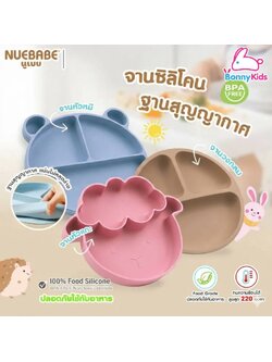 NUEBABE นูเบบ จานเด็กซิลิโคน babematte (มี 3 แบบให้เลือก)