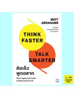 คิดเร็วพูดฉลาด Think Faster Talk Smarter (Matt Abrahams)
