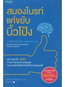 สมองไบรท์แค่ขยับนิ้วโป้ง