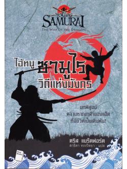 ไอ้หนูซามูไร วิถีแห่งมังกร (The Way of the Dragon) (Young Samurai Series #3)