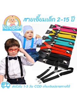 สายเอี๊ยมเด็ก แบบหนีบ สายเอี้ยม ยางยืด ปรับสายได้ 2-15 ปี