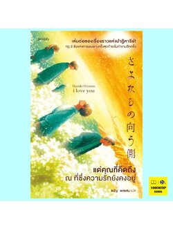 แด่คุณที่คิดถึง ณ ที่ซึ่งความรักยังคงอยู่ (ชิมิซุ ฮารุกิ)