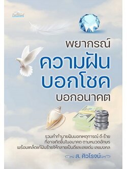 พยากรณ์ความฝัน บอกโชค บอกอนาคต (ส.ศิวโรจน์)