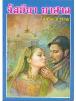 จัสมีนา มาฮาล (2 เล่มจบ)