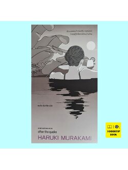 อาฟเตอร์เดอะเควก after the quake (Haruki Murakami, ฮารูกิ มูราคามิ)