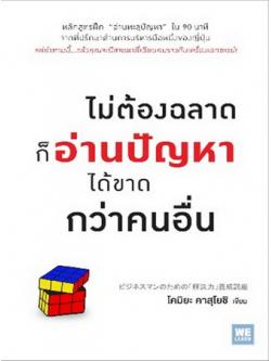 ไม่ต้องฉลาดก็อ่านปัญหาได้ขาดกว่าคนอื่น