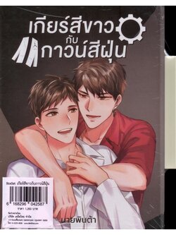 Boxset เกียร์สีขาวกับกาวน์สีฝุ่น (นายพินต้า)