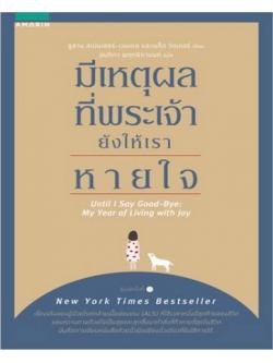 มีเหตุผลที่พระเจ้ายังให้เราหายใจ (Until I Say Goodbye: A Book about Living)