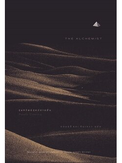 ขุมทรัพย์สุดปลายฝัน (มีตำหนิ โปรดอ่านรายละเอียดก่อนสั่งทุกครั้ง) (ฉบับปรับปรุง) (The Alchemist)