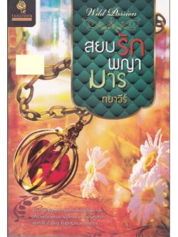 สยบรักพญามาร/ทยาวีร์/ธราธร