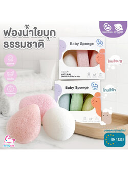 Bubble beans (บับเบิ้ล บีน) Baby Sponge ฟองน้ำใยบุกธรรมชาติเเท้สำหรับเด็ก (3ชิ้น/กล่อง)