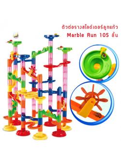 ของเล่นตัวต่อรางสไลเดอร์ลูกแก้ว Marble Run 105 ชิ้น