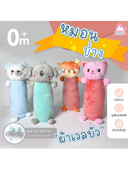 PAPA BABY (ปาป้าเบบี้) หมอนข้างเด็ก ผ้าเวลบัวกอดนุ่ม เกรดพรีเมี่ยม ดีไซน์น่ารัก