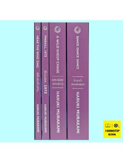 ไตรภาคแห่งมุสิก Boxset (4 เล่ม) (ฮารูกิ มูราคามิ, Haruki Murakami)