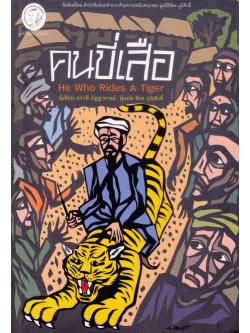 คนขี่เสือ (He Who Rides A Tiger)