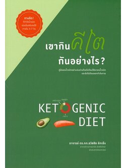 เขากินคีโตกันอย่างไร?
