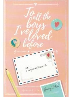 แด่ชายทุกคนที่ฉันเคยรัก (To All The Boys I’ve Loved Before)