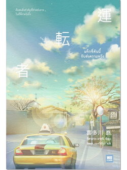 แท็กซี่คันนี้รับส่งความหวัง (คิตางาวะ ยาซุชิ)