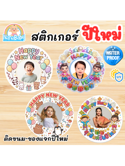 สติกเกอร์ปีใหม่ สำหรับติดขนม ของแจกปีใหม่ ขนาด 4 ซม (28 ดวง)