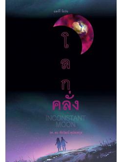 โลกคลั่ง (Inconstant Moon)