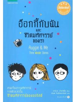 อ๊อกกี้กับฉัน และชีวิตมหัศจรรย์ของเรา (Auggie & Me: Three Wonder Stories)