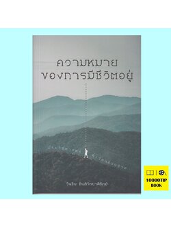 ความหมายของการมีชีวิตอยู่ ประวัติศาสตร์ที่เขียนด้วยชีวิต (วันชัย ตันติวิทยาพิทักษ์)