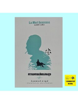 ความตายอันแสนสุข La Mort Heureuse (อัลแบรต์ กามูส์, Albert Camus)