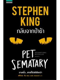 กลับจากป่าช้า (Pet Sematary)