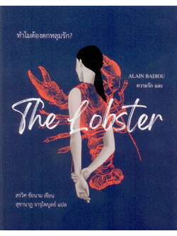 ทำไมต้องตกหลุมรัก? Alain Badiou ความรัก และ The Lobster