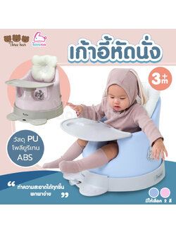 Three Bear (ทรีแบร์) เก้าอี้หัดนั่งอเนกประสงค์ 6in1 (สำหรับเด็ก 3 เดือนขึ้นไป)