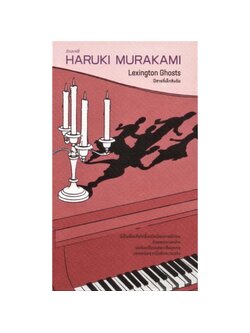 ปีศาจที่เล็กซิงตัน (Lexington Ghosts) (ฮารูกิ มูราคามิ)