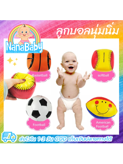 ลูกบอลนุ่มนิ่ม บล็อคนุ่มนิ่ม ของเล่นเสริมพัฒนาการเด็ก ปาได้ไม่เจ็บ