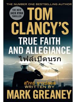 ไฟล์เปิดนรก (True Faith and Allegiance) (Jack Ryan Universe #22)